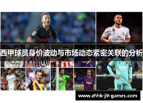 西甲球员身价波动与市场动态紧密关联的分析