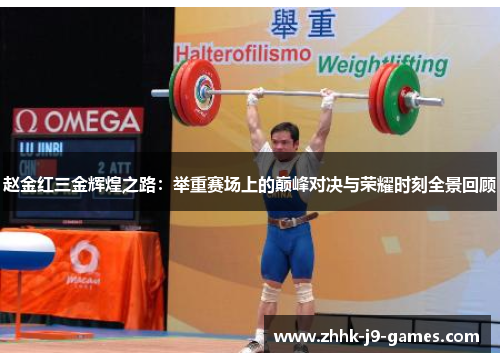 赵金红三金辉煌之路:举重赛场上的巅峰对决与荣耀时刻全景回顾 赵金红三金辉煌之路:举重赛场上的巅峰对决与荣耀时刻全景回顾
