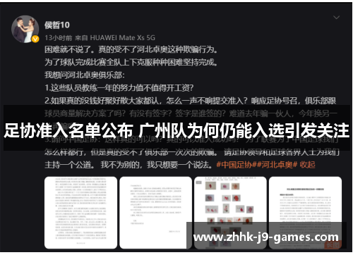 足协准入名单公布 广州队为何仍能入选引发关注 足协准入名单公布 广州队为何仍能入选引发关注