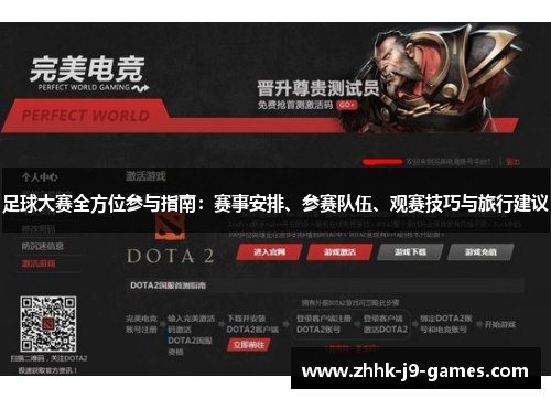 足球大赛全方位参与指南：赛事安排、参赛队伍、观赛技巧与旅行建议