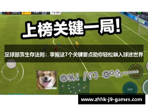 足球部落生存法则：掌握这7个关键要点助你轻松融入球迷世界