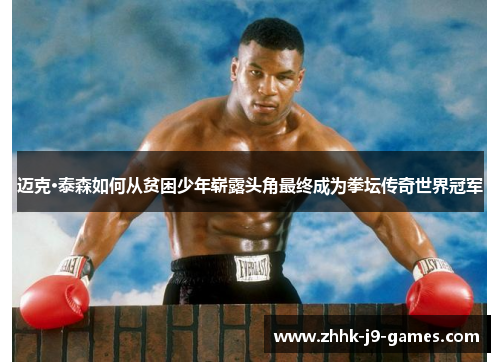 迈克·泰森如何从贫困少年崭露头角最终成为拳坛传奇世界冠军