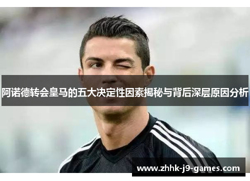 阿诺德转会皇马的五大决定性因素揭秘与背后深层原因分析