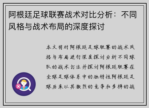 阿根廷足球联赛战术对比分析：不同风格与战术布局的深度探讨