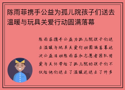 陈雨菲携手公益为孤儿院孩子们送去温暖与玩具关爱行动圆满落幕