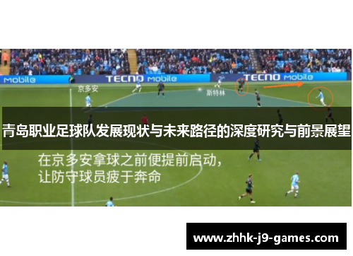 青岛职业足球队发展现状与未来路径的深度研究与前景展望
