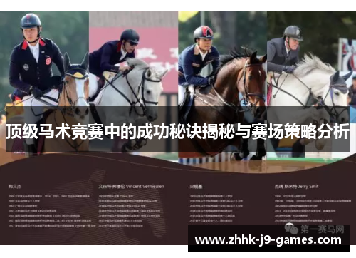 顶级马术竞赛中的成功秘诀揭秘与赛场策略分析