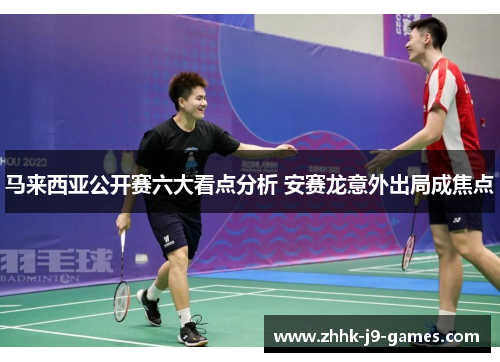 马来西亚公开赛六大看点分析 安赛龙意外出局成焦点