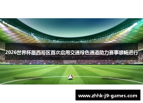 2026世界杯墨西哥区首次启用交通绿色通道助力赛事顺畅进行