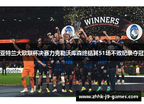 亚特兰大欧联杯决赛力克勒沃库森终结其51场不败纪录夺冠