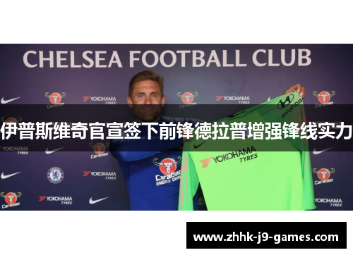 伊普斯维奇官宣签下前锋德拉普增强锋线实力