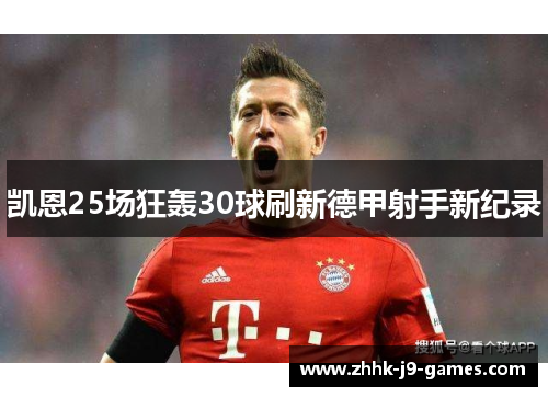 凯恩25场狂轰30球刷新德甲射手新纪录