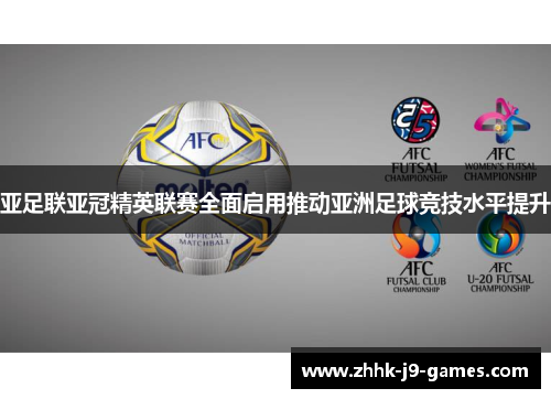 亚足联亚冠精英联赛全面启用推动亚洲足球竞技水平提升