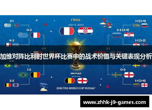 加维对阵比利时世界杯比赛中的战术价值与关键表现分析 加维对阵比利时世界杯比赛中的战术价值与关键表现分析