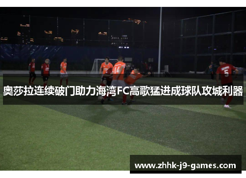 奥莎拉连续破门助力海湾FC高歌猛进成球队攻城利器