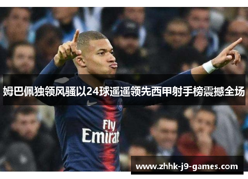 姆巴佩独领风骚以24球遥遥领先西甲射手榜震撼全场