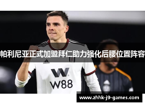 帕利尼亚正式加盟拜仁助力强化后腰位置阵容