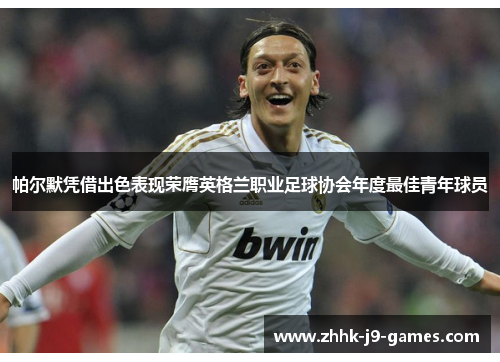 帕尔默凭借出色表现荣膺英格兰职业足球协会年度最佳青年球员