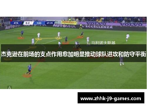 杰克逊在前场的支点作用愈加明显推动球队进攻和防守平衡