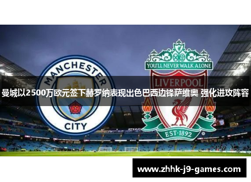 曼城以2500万欧元签下赫罗纳表现出色巴西边锋萨维奥 强化进攻阵容