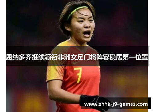 恩纳多齐继续领衔非洲女足门将阵容稳居第一位置