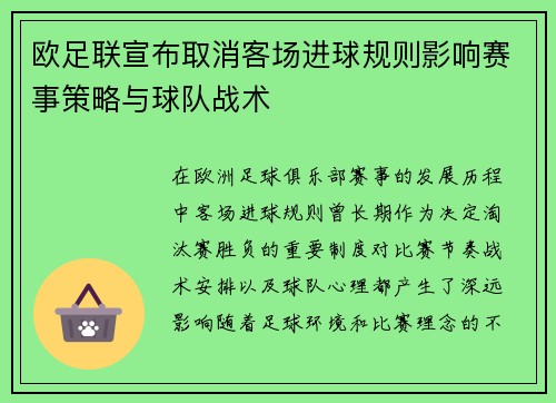 欧足联宣布取消客场进球规则影响赛事策略与球队战术