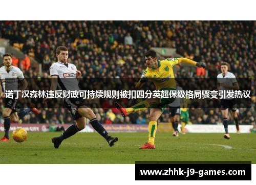 诺丁汉森林违反财政可持续规则被扣四分英超保级格局骤变引发热议