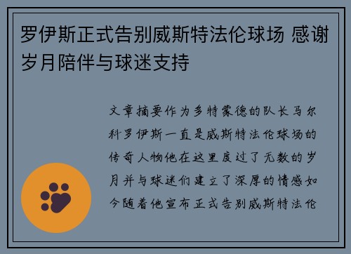 罗伊斯正式告别威斯特法伦球场 感谢岁月陪伴与球迷支持 罗伊斯正式告别威斯特法伦球场 感谢岁月陪伴与球迷支持