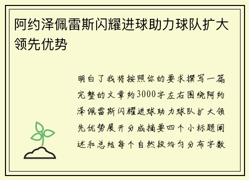 阿约泽佩雷斯闪耀进球助力球队扩大领先优势