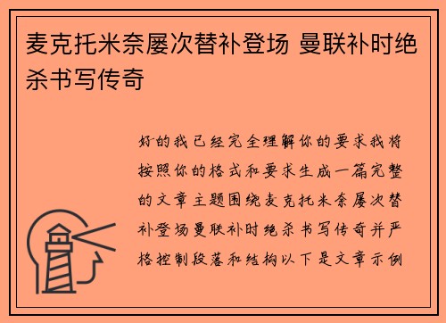 麦克托米奈屡次替补登场 曼联补时绝杀书写传奇