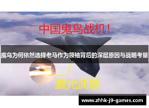 魔鸟为何依然选择老马作为领袖背后的深层原因与战略考量