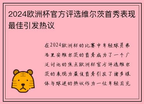 2024欧洲杯官方评选维尔茨首秀表现最佳引发热议 2024欧洲杯官方评选维尔茨首秀表现最佳引发热议