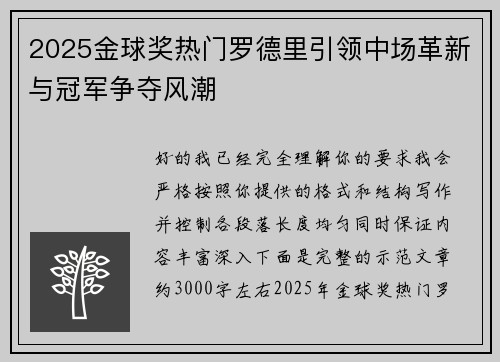 2025金球奖热门罗德里引领中场革新与冠军争夺风潮