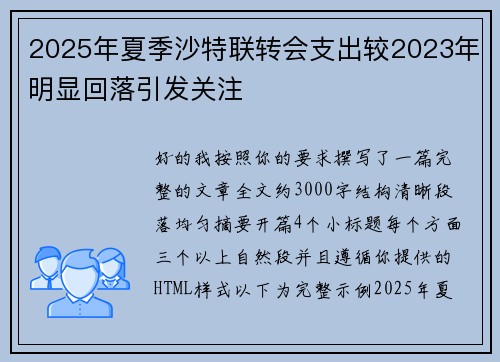 2025年夏季沙特联转会支出较2023年明显回落引发关注 2025年夏季沙特联转会支出较2023年明显回落引发关注