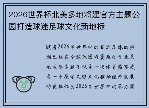 2026世界杯北美多地将建官方主题公园打造球迷足球文化新地标