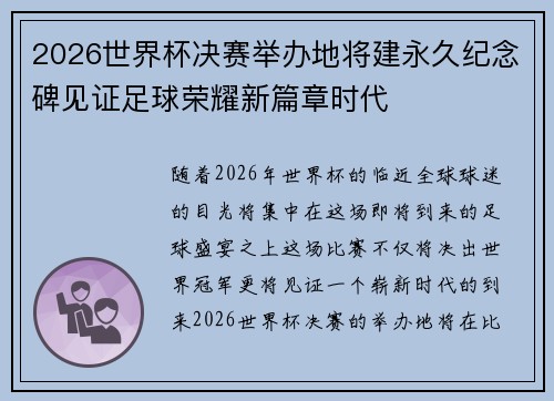 2026世界杯决赛举办地将建永久纪念碑见证足球荣耀新篇章时代