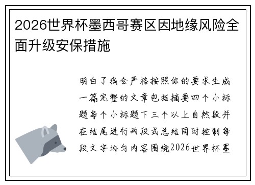 2026世界杯墨西哥赛区因地缘风险全面升级安保措施 2026世界杯墨西哥赛区因地缘风险全面升级安保措施