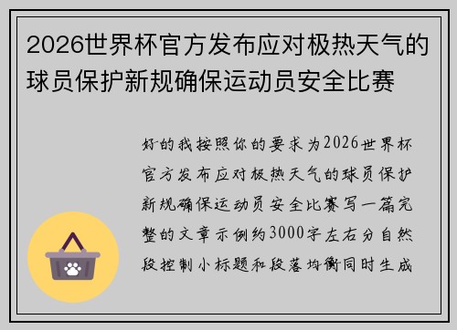 2026世界杯官方发布应对极热天气的球员保护新规确保运动员安全比赛
