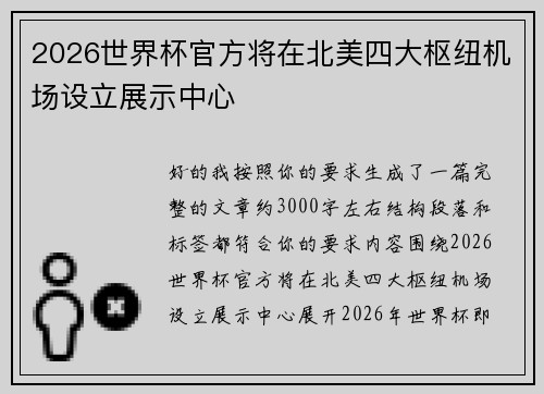 2026世界杯官方将在北美四大枢纽机场设立展示中心