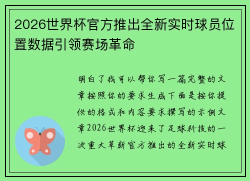 2026世界杯官方推出全新实时球员位置数据引领赛场革命