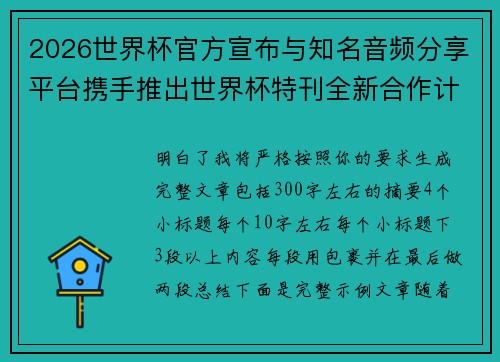 2026世界杯官方宣布与知名音频分享平台携手推出世界杯特刊全新合作计划