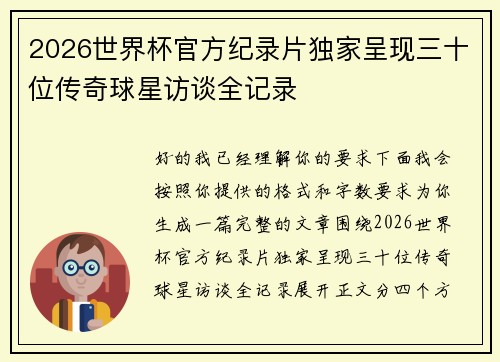 2026世界杯官方纪录片独家呈现三十位传奇球星访谈全记录