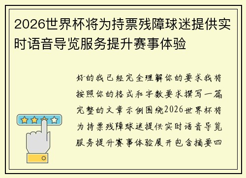 2026世界杯将为持票残障球迷提供实时语音导览服务提升赛事体验