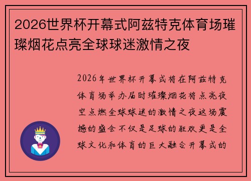 2026世界杯开幕式阿兹特克体育场璀璨烟花点亮全球球迷激情之夜