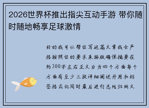 2026世界杯推出指尖互动手游 带你随时随地畅享足球激情