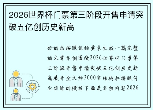 2026世界杯门票第三阶段开售申请突破五亿创历史新高
