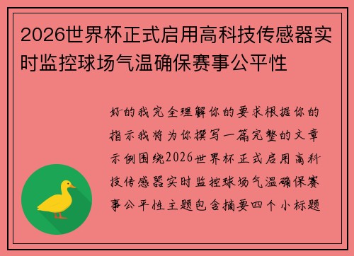 2026世界杯正式启用高科技传感器实时监控球场气温确保赛事公平性