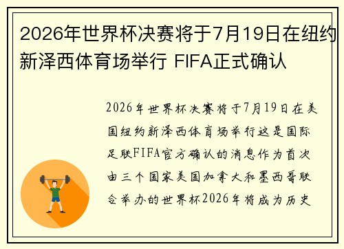 2026年世界杯决赛将于7月19日在纽约新泽西体育场举行 FIFA正式确认