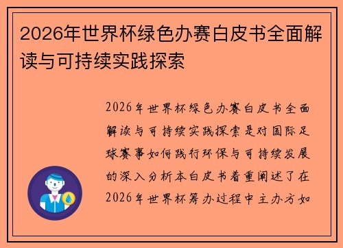 2026年世界杯绿色办赛白皮书全面解读与可持续实践探索