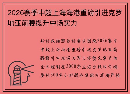 2026赛季中超上海海港重磅引进克罗地亚前腰提升中场实力